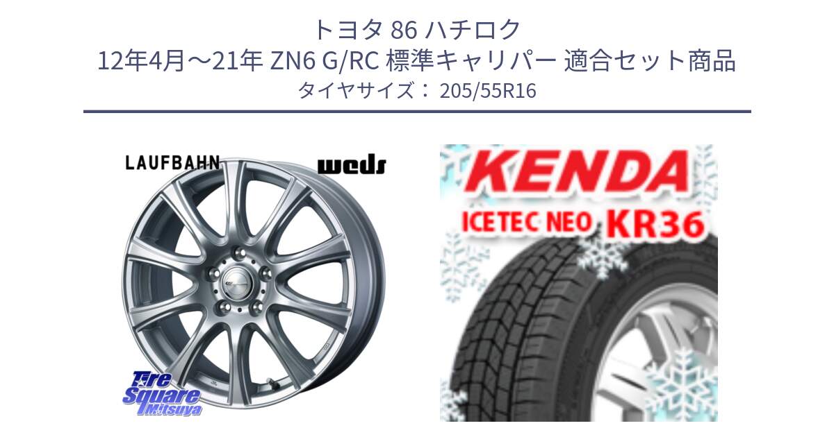 トヨタ 86 ハチロク 12年4月～21年 ZN6 G/RC 標準キャリパー 用セット商品です。LAUFBAHN 在庫● ホイール 16インチ と KR36 ICETEC NEO 2025年製 アイステックネオ ケンダ スタッドレス ミツヤ 205/55R16 の組合せ商品です。