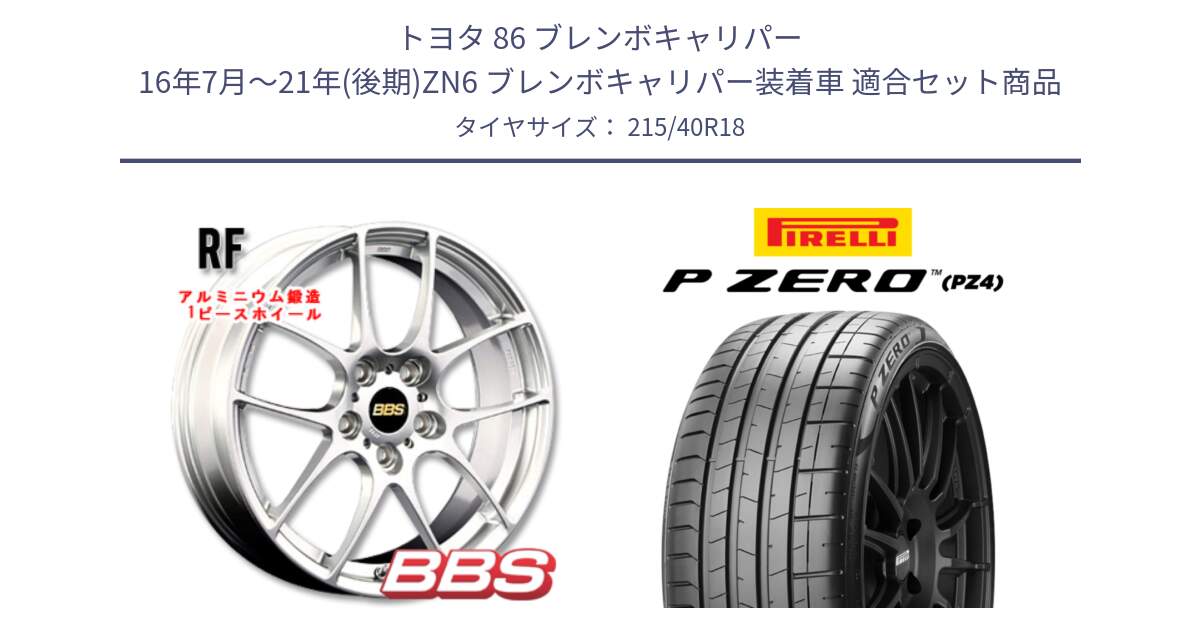 トヨタ 86 ブレンボキャリパー 16年7月～21年(後期)ZN6 ブレンボキャリパー装着車 用セット商品です。RF 鍛造1ピース ホイール 18インチ と 25年製 XL HN P ZERO SPORT (ピーゼロ スポーツ) ヒョンデ承認 並行 215/40R18 の組合せ商品です。