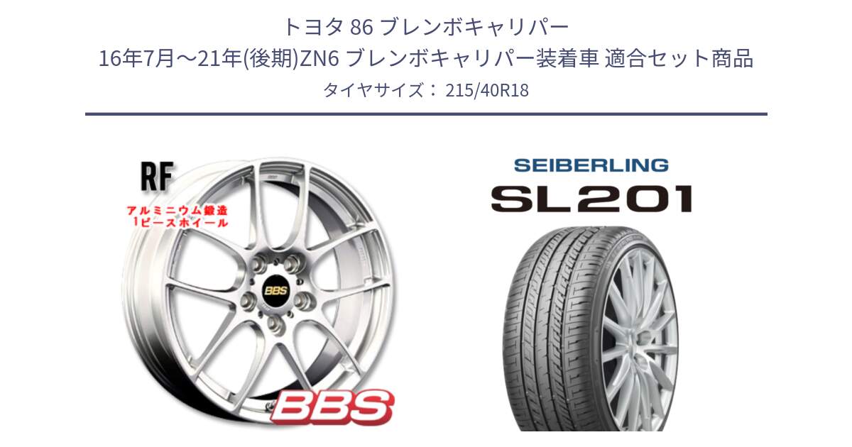 トヨタ 86 ブレンボキャリパー 16年7月～21年(後期)ZN6 ブレンボキャリパー装着車 用セット商品です。RF 鍛造1ピース ホイール 18インチ と SEIBERLING セイバーリング SL201 215/40R18 の組合せ商品です。