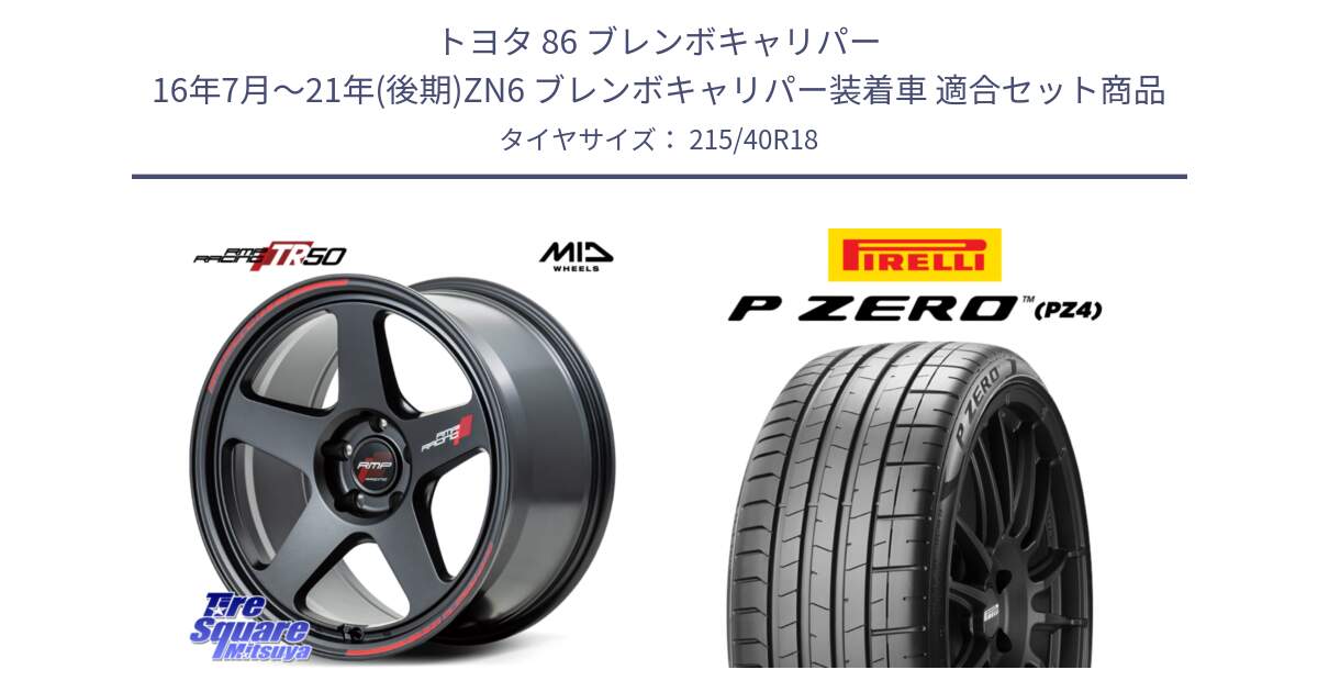 トヨタ 86 ブレンボキャリパー 16年7月～21年(後期)ZN6 ブレンボキャリパー装着車 用セット商品です。MID RMP RACING TR50 ホイール 18インチ と 25年製 XL HN P ZERO SPORT (ピーゼロ スポーツ) ヒョンデ承認 並行 215/40R18 の組合せ商品です。