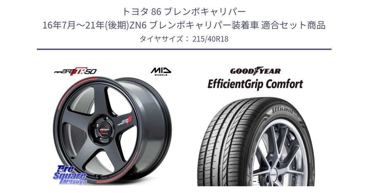 トヨタ 86 ブレンボキャリパー 16年7月～21年(後期)ZN6 ブレンボキャリパー装着車 用セット商品です。MID RMP RACING TR50 ホイール 18インチ と EffcientGrip Comfort サマータイヤ 215/40R18 の組合せ商品です。