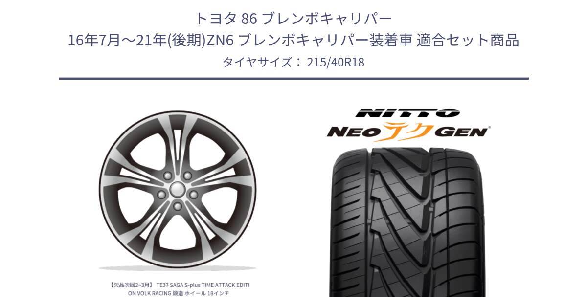 トヨタ 86 ブレンボキャリパー 16年7月～21年(後期)ZN6 ブレンボキャリパー装着車 用セット商品です。【欠品次回2~3月】 TE37 SAGA S-plus TIME ATTACK EDITION VOLK RACING 鍛造 ホイール 18インチ と ニットー NEOテクGEN サマータイヤ 215/40R18 の組合せ商品です。