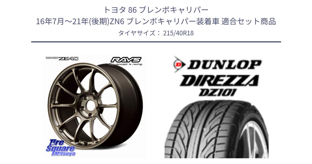 トヨタ 86 ブレンボキャリパー 16年7月～21年(後期)ZN6 ブレンボキャリパー装着車 用セット商品です。【欠品次回12月】 ZE40 VOLK RACING 鍛造 ホイール 18インチ と ダンロップ DIREZZA DZ101 ディレッツァ サマータイヤ 215/40R18 の組合せ商品です。