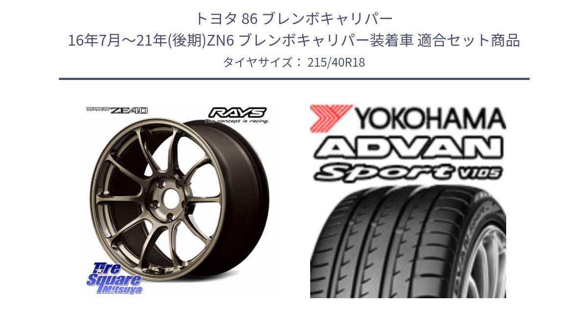 トヨタ 86 ブレンボキャリパー 16年7月～21年(後期)ZN6 ブレンボキャリパー装着車 用セット商品です。【欠品次回12月】 ZE40 VOLK RACING 鍛造 ホイール 18インチ と F7559 ADVAN Sport V105 ヨコハマ 215/40R18 の組合せ商品です。