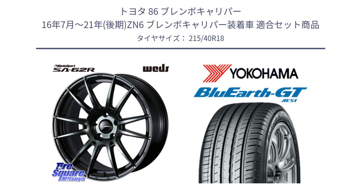 トヨタ 86 ブレンボキャリパー 16年7月～21年(後期)ZN6 ブレンボキャリパー装着車 用セット商品です。WedsSport SA-62R ホイール 18インチ と R4623 BluEarth-GT AE51 ヨコハマ 215/40R18 の組合せ商品です。