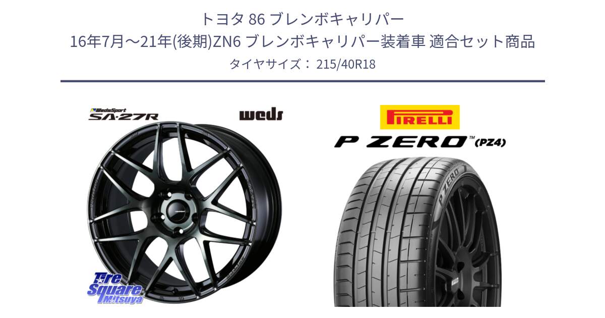 トヨタ 86 ブレンボキャリパー 16年7月～21年(後期)ZN6 ブレンボキャリパー装着車 用セット商品です。74173 SA-27R ウェッズ スポーツ WBC ホイール 18インチ と 25年製 XL HN P ZERO SPORT (ピーゼロ スポーツ) ヒョンデ承認 並行 215/40R18 の組合せ商品です。