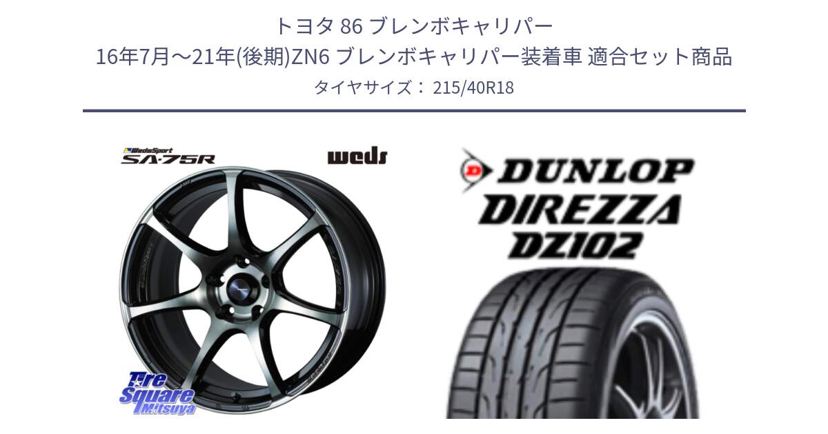 トヨタ 86 ブレンボキャリパー 16年7月～21年(後期)ZN6 ブレンボキャリパー装着車 用セット商品です。73985 ウェッズ スポーツ SA75R SA-75R 18インチ と DZ102 DIREZZA 2025年製【欠品次回11月中旬入荷】ダンロップ ディレッツァ サマータイヤ 215/40R18 の組合せ商品です。