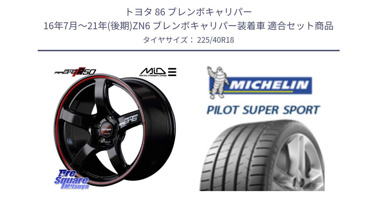 トヨタ 86 ブレンボキャリパー 16年7月～21年(後期)ZN6 ブレンボキャリパー装着車 用セット商品です。MID RMP RACING R50 アルミホイール 18インチ と 24年製 ★ PILOT SUPER SPORT BMW承認 PSS 並行 225/40R18 の組合せ商品です。