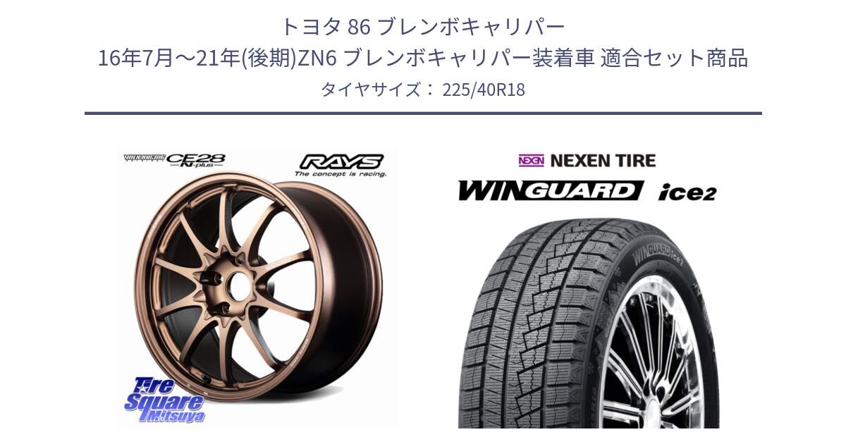 トヨタ 86 ブレンボキャリパー 16年7月～21年(後期)ZN6 ブレンボキャリパー装着車 用セット商品です。【欠品次回2~3月】 CE28N-plus VOLK RACING 鍛造 ホイール 18インチ と WINGUARD ice2 2025年製 ネクセン ウィンガードアイス2 スタッドレスタイヤ 225/40R18 の組合せ商品です。