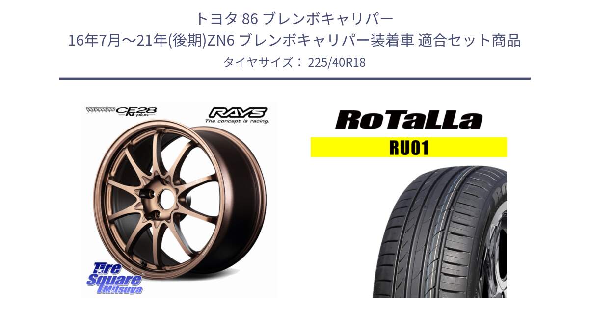 トヨタ 86 ブレンボキャリパー 16年7月～21年(後期)ZN6 ブレンボキャリパー装着車 用セット商品です。【欠品次回2~3月】 CE28N-plus VOLK RACING 鍛造 ホイール 18インチ と RU01 【欠品時は同等商品のご提案します】サマータイヤ 225/40R18 の組合せ商品です。