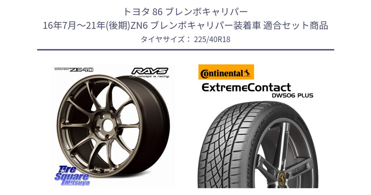 トヨタ 86 ブレンボキャリパー 16年7月～21年(後期)ZN6 ブレンボキャリパー装着車 用セット商品です。【欠品次回12月】 ZE40 VOLK RACING 鍛造 ホイール 18インチ と ExtremeContact DWS06 PLUS エクストリームコンタクト  225/40R18 の組合せ商品です。