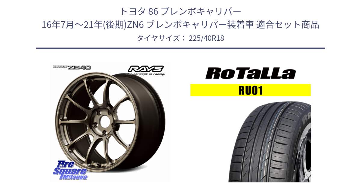 トヨタ 86 ブレンボキャリパー 16年7月～21年(後期)ZN6 ブレンボキャリパー装着車 用セット商品です。【欠品次回12月】 ZE40 VOLK RACING 鍛造 ホイール 18インチ と RU01 【欠品時は同等商品のご提案します】サマータイヤ 225/40R18 の組合せ商品です。
