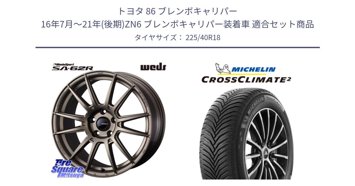 トヨタ 86 ブレンボキャリパー 16年7月～21年(後期)ZN6 ブレンボキャリパー装着車 用セット商品です。WedsSport SA-62R ホイール 18インチ と CROSSCLIMATE2 クロスクライメイト2 オールシーズンタイヤ 92Y XL 正規 225/40R18 の組合せ商品です。