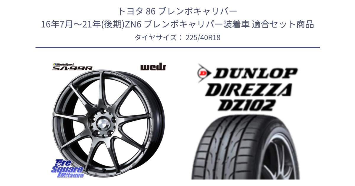 トヨタ 86 ブレンボキャリパー 16年7月～21年(後期)ZN6 ブレンボキャリパー装着車 用セット商品です。ウェッズ スポーツ SA99R SA-99R PSB 18インチ と DZ102 DIREZZA 2025年製【欠品次回11月中旬入荷】ダンロップ ディレッツァ サマータイヤ 225/40R18 の組合せ商品です。