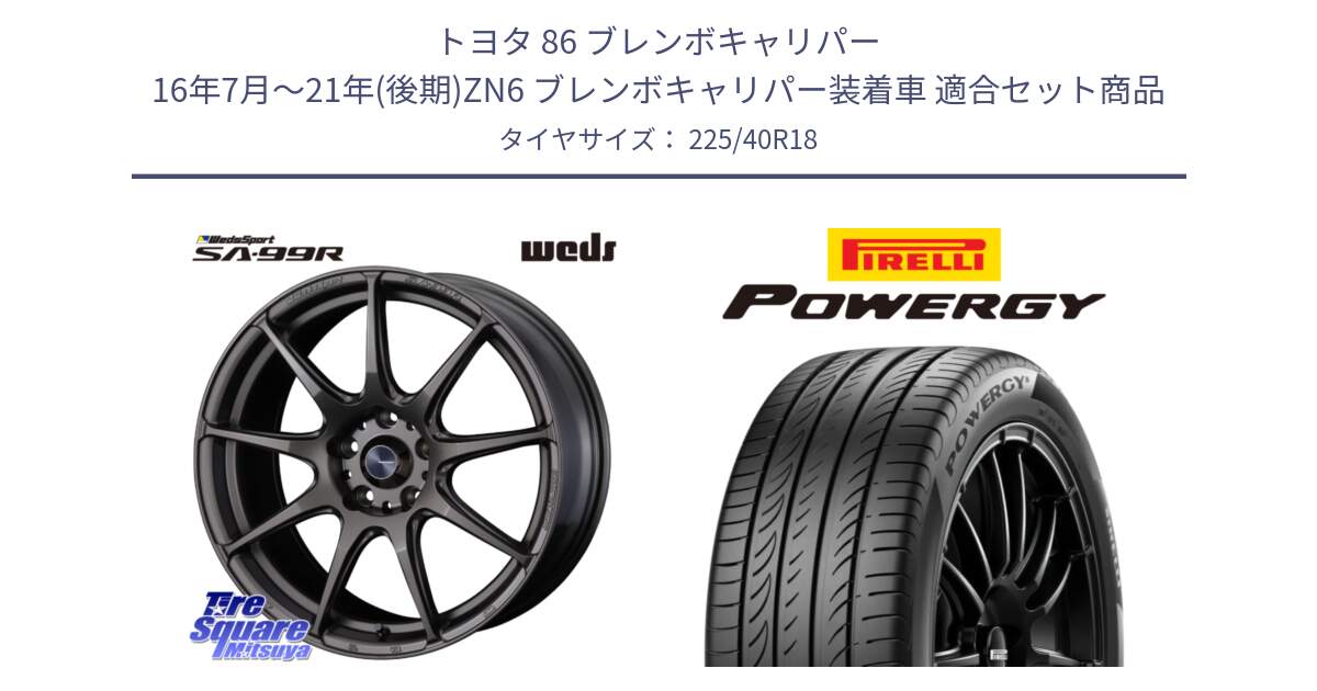 トヨタ 86 ブレンボキャリパー 16年7月～21年(後期)ZN6 ブレンボキャリパー装着車 用セット商品です。ウェッズ スポーツ SA99R SA-99R 18インチ と POWERGY パワジー サマータイヤ  225/40R18 の組合せ商品です。