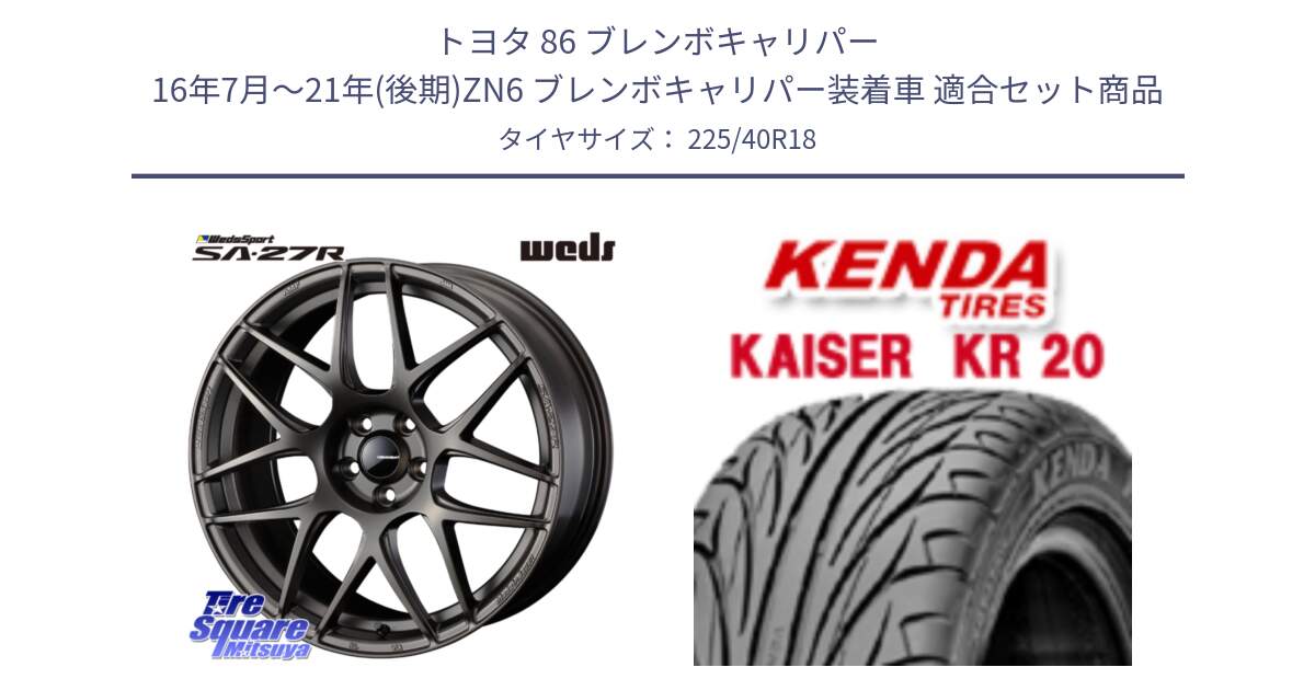 トヨタ 86 ブレンボキャリパー 16年7月～21年(後期)ZN6 ブレンボキャリパー装着車 用セット商品です。74192 SA-27R ウェッズ スポーツ ホイール 18インチ と ケンダ カイザー KR20 サマータイヤ 225/40R18 の組合せ商品です。