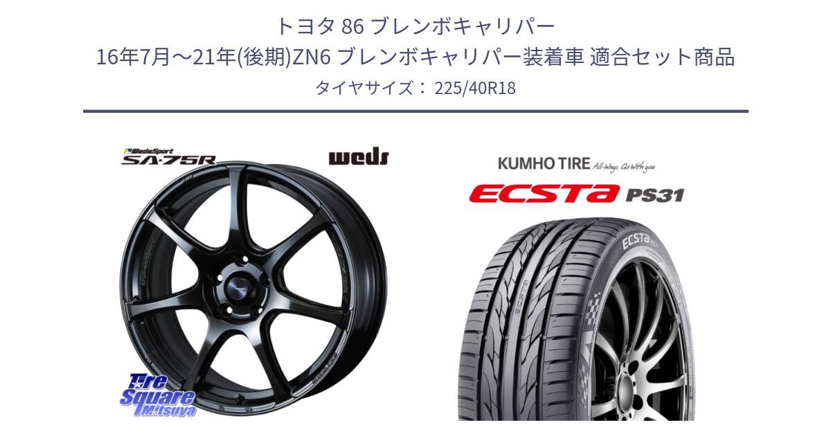 トヨタ 86 ブレンボキャリパー 16年7月～21年(後期)ZN6 ブレンボキャリパー装着車 用セット商品です。74029 ウェッズ スポーツ SA75R SA-75R 18インチ と ECSTA PS31 エクスタ サマータイヤ 225/40R18 の組合せ商品です。