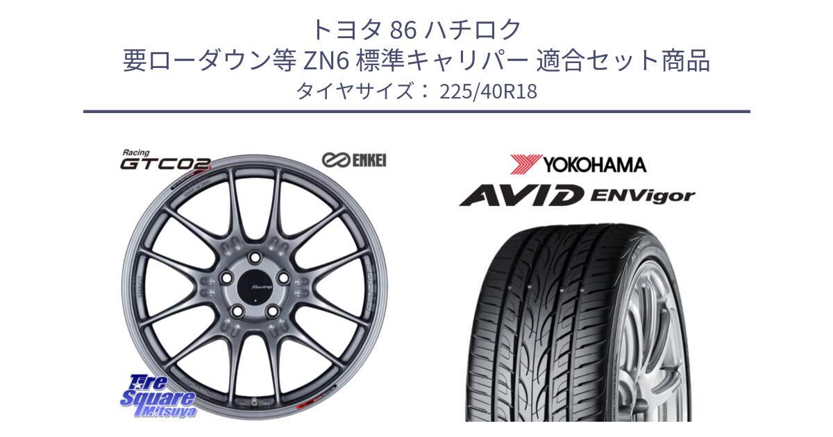 トヨタ 86 ハチロク 要ローダウン等 ZN6 標準キャリパー 用セット商品です。エンケイ RACING GTC02 シルバー ホイール  18インチ と R8210 AVID ENVigor S321 ヨコハマ 225/40R18 の組合せ商品です。