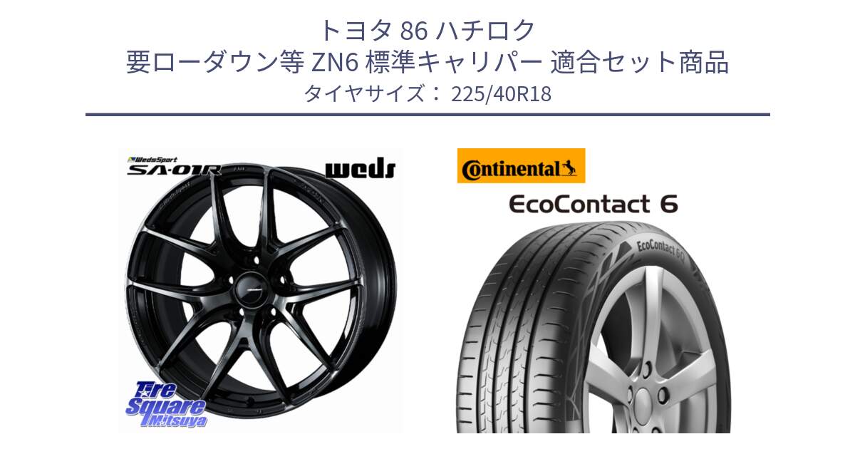 トヨタ 86 ハチロク 要ローダウン等 ZN6 標準キャリパー 用セット商品です。WedsSport SA-01R ホイール 18インチ と 24年製 XL AR EcoContact 6 アルファロメオ承認 EC6 並行 225/40R18 の組合せ商品です。