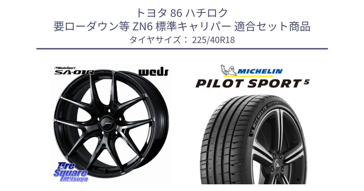 トヨタ 86 ハチロク 要ローダウン等 ZN6 標準キャリパー 用セット商品です。WedsSport SA-01R ホイール 18インチ と 25年製 欧州製 XL PILOT SPORT 5 PS5 並行 225/40R18 の組合せ商品です。