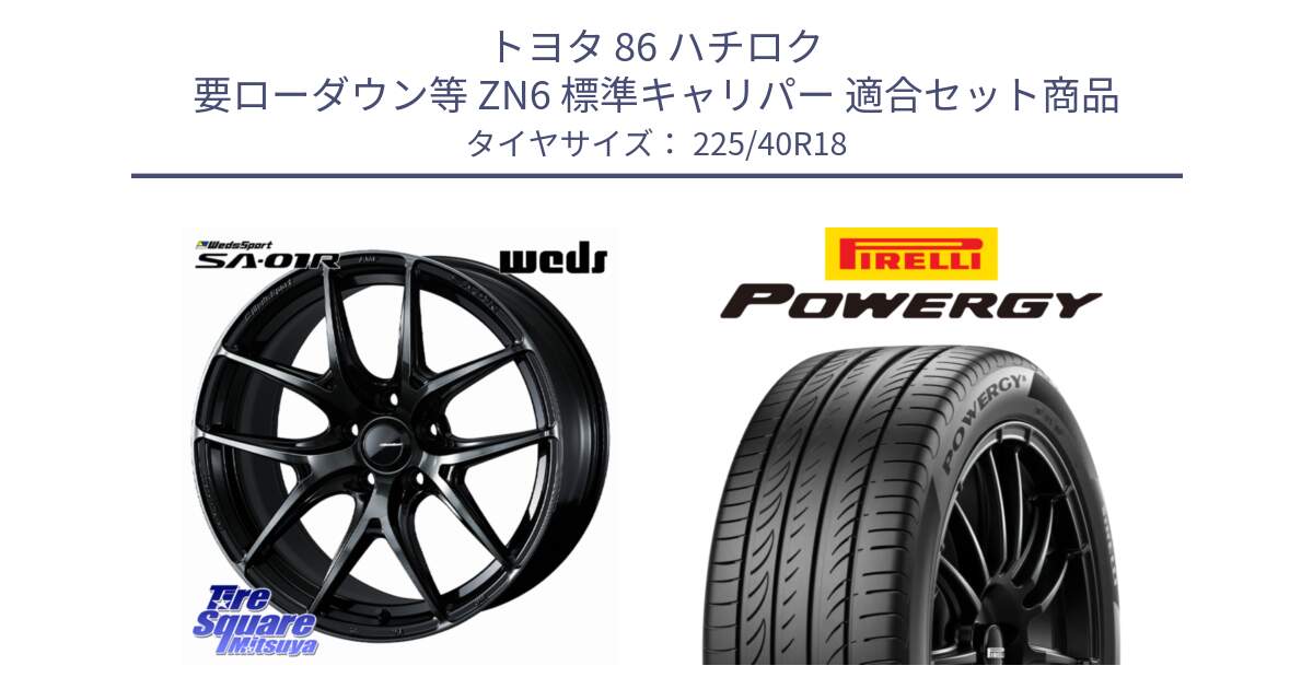 トヨタ 86 ハチロク 要ローダウン等 ZN6 標準キャリパー 用セット商品です。WedsSport SA-01R ホイール 18インチ と POWERGY パワジー サマータイヤ  225/40R18 の組合せ商品です。