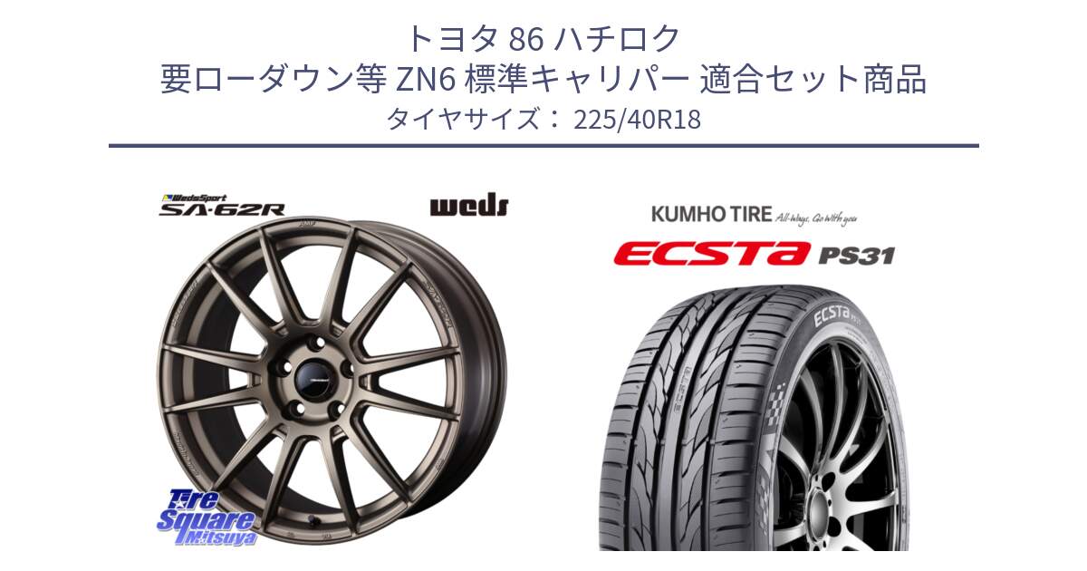トヨタ 86 ハチロク 要ローダウン等 ZN6 標準キャリパー 用セット商品です。WedsSport SA-62R ホイール 18インチ と ECSTA PS31 エクスタ サマータイヤ 225/40R18 の組合せ商品です。