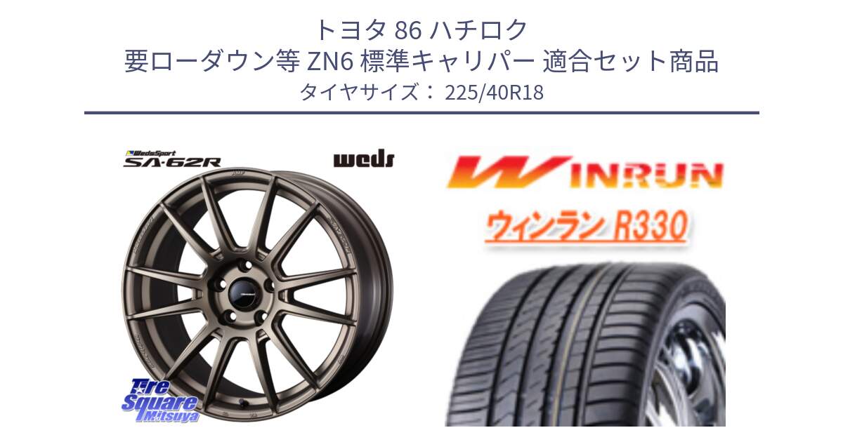 トヨタ 86 ハチロク 要ローダウン等 ZN6 標準キャリパー 用セット商品です。WedsSport SA-62R ホイール 18インチ と R330 サマータイヤ 225/40R18 の組合せ商品です。