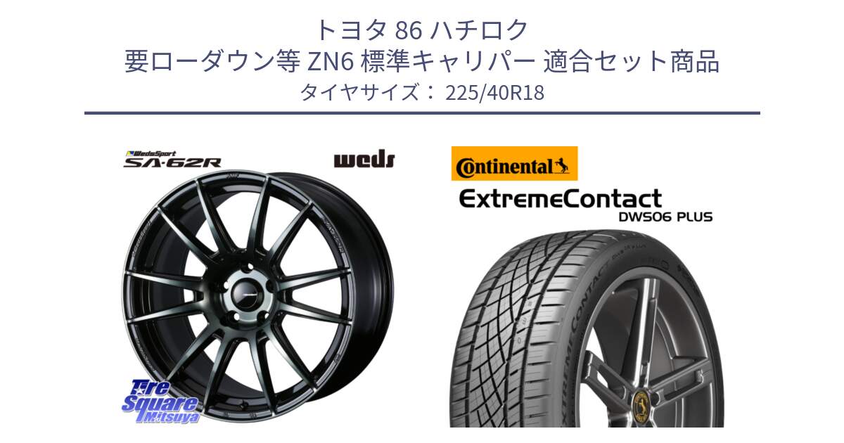 トヨタ 86 ハチロク 要ローダウン等 ZN6 標準キャリパー 用セット商品です。WedsSport SA-62R ホイール 18インチ と ExtremeContact DWS06 PLUS エクストリームコンタクト  225/40R18 の組合せ商品です。