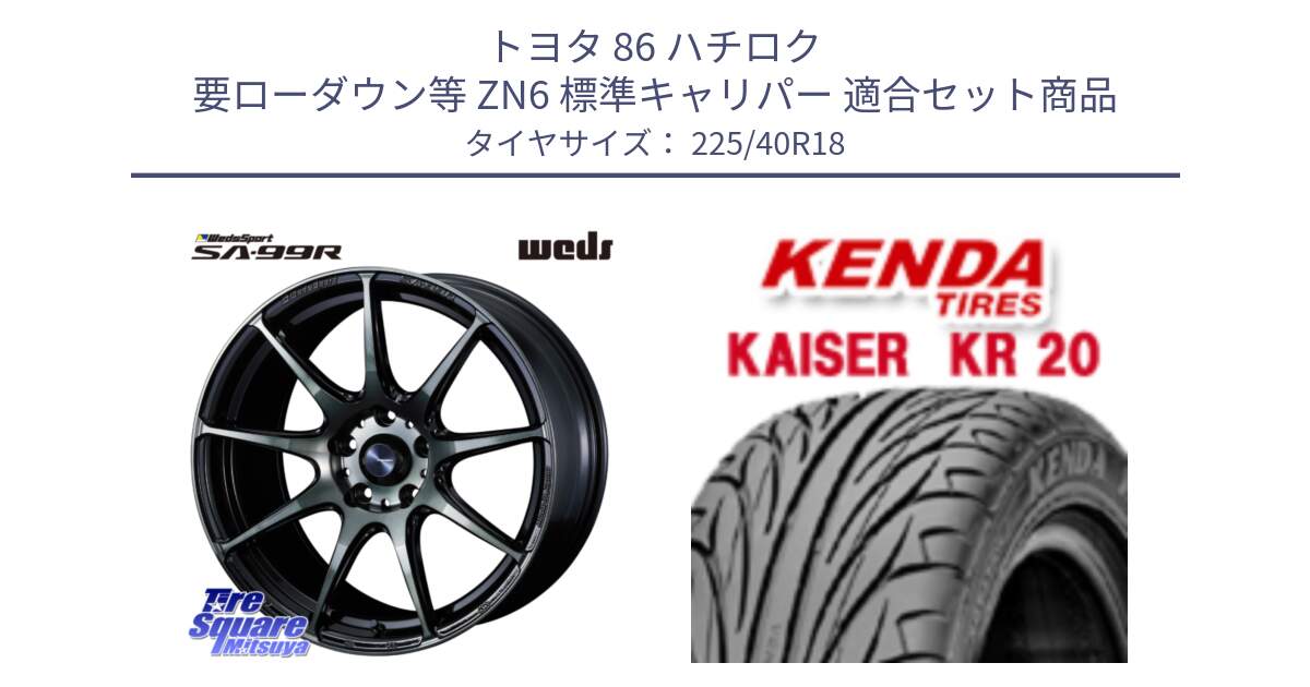 トヨタ 86 ハチロク 要ローダウン等 ZN6 標準キャリパー 用セット商品です。ウェッズ スポーツ SA99R SA-99R WBC 18インチ と ケンダ カイザー KR20 サマータイヤ 225/40R18 の組合せ商品です。