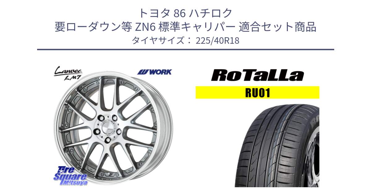 トヨタ 86 ハチロク 要ローダウン等 ZN6 標準キャリパー 用セット商品です。Lanvec LM7 O Disk 18インチ 2ピース と RU01 【欠品時は同等商品のご提案します】サマータイヤ 225/40R18 の組合せ商品です。
