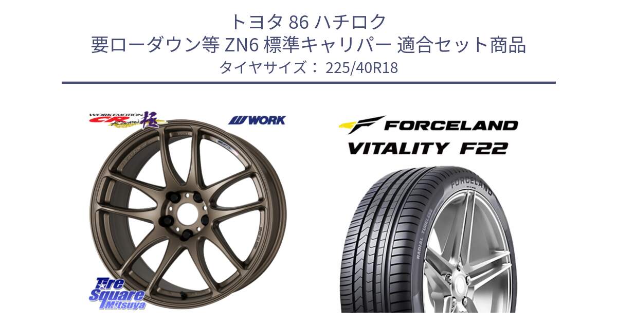 トヨタ 86 ハチロク 要ローダウン等 ZN6 標準キャリパー 用セット商品です。ワーク EMOTION エモーション CR kiwami 極 18インチ と Vitality F22 在庫● サマータイヤ 225/40ZR18 2025年製 ●サマーセール● 225/40R18 の組合せ商品です。