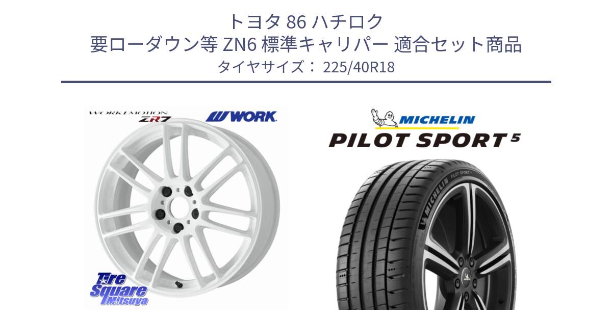 トヨタ 86 ハチロク 要ローダウン等 ZN6 標準キャリパー 用セット商品です。EMOTION ZR7 ホイール 18インチ と 25年製 欧州製 XL PILOT SPORT 5 PS5 並行 225/40R18 の組合せ商品です。