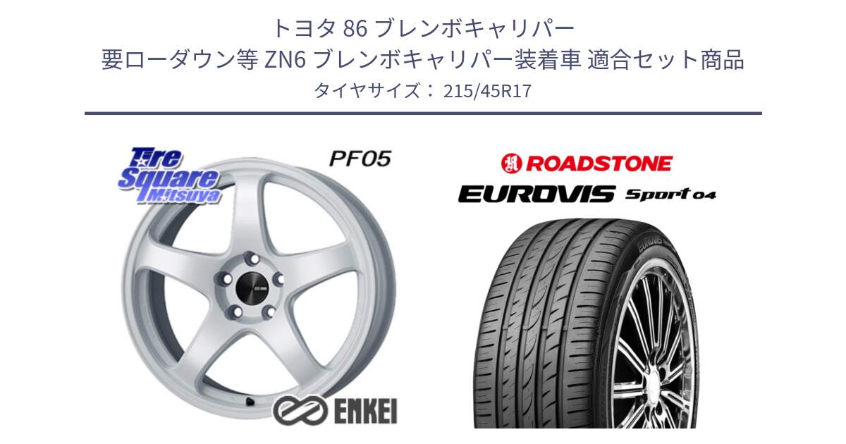 トヨタ 86 ブレンボキャリパー 要ローダウン等 ZN6 ブレンボキャリパー装着車 用セット商品です。エンケイ PerformanceLine PF05 WH 17インチ と ロードストーン EUROVIS sport 04 サマータイヤ 215/45R17 の組合せ商品です。