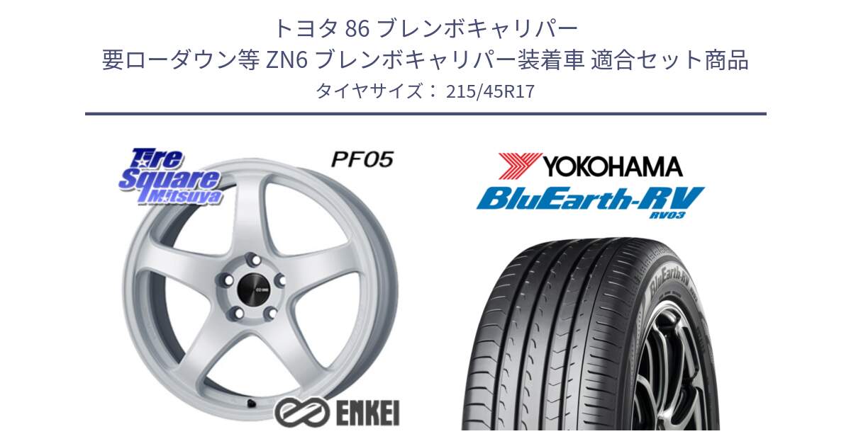 トヨタ 86 ブレンボキャリパー 要ローダウン等 ZN6 ブレンボキャリパー装着車 用セット商品です。エンケイ PerformanceLine PF05 WH 17インチ と ブルーアース ミニバン RV03 ヨコハマ 215/45R17 の組合せ商品です。