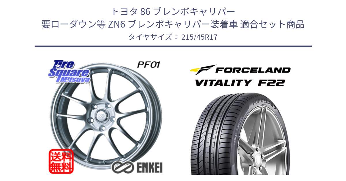 トヨタ 86 ブレンボキャリパー 要ローダウン等 ZN6 ブレンボキャリパー装着車 用セット商品です。エンケイ PerformanceLine PF01 ホイール と Vitality F22 在庫● サマータイヤ 215/45ZR17 2025年製 ●サマーセール● 215/45R17 の組合せ商品です。