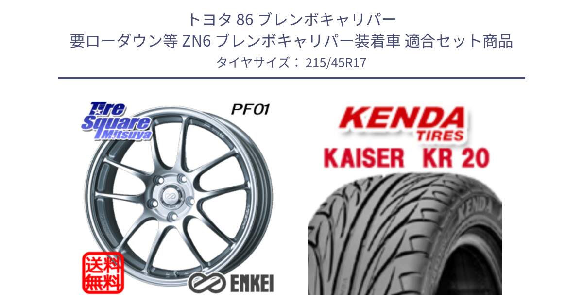 トヨタ 86 ブレンボキャリパー 要ローダウン等 ZN6 ブレンボキャリパー装着車 用セット商品です。エンケイ PerformanceLine PF01 ホイール と ケンダ カイザー KR20 サマータイヤ 215/45R17 の組合せ商品です。