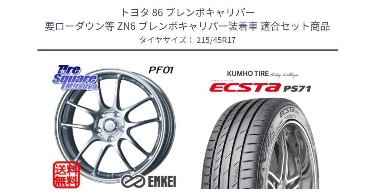 トヨタ 86 ブレンボキャリパー 要ローダウン等 ZN6 ブレンボキャリパー装着車 用セット商品です。エンケイ PerformanceLine PF01 ホイール と ECSTA PS71 エクスタ サマータイヤ 215/45R17 の組合せ商品です。