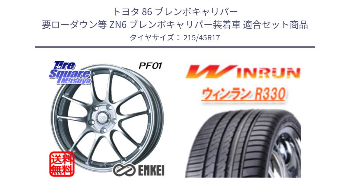 トヨタ 86 ブレンボキャリパー 要ローダウン等 ZN6 ブレンボキャリパー装着車 用セット商品です。エンケイ PerformanceLine PF01 ホイール と R330 サマータイヤ 215/45R17 の組合せ商品です。