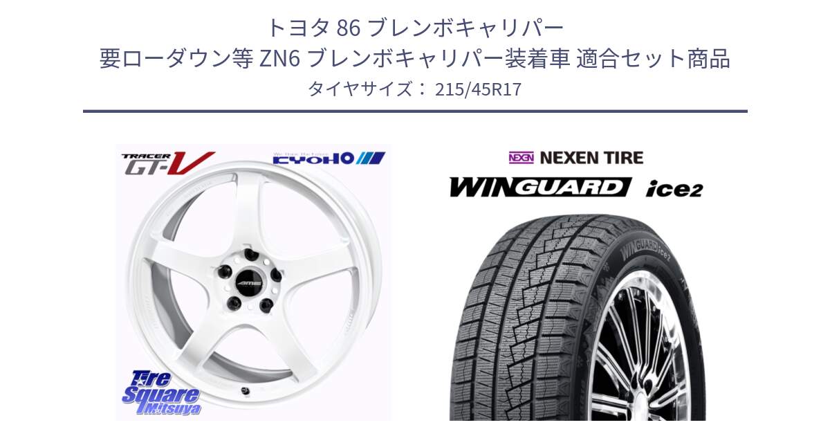 トヨタ 86 ブレンボキャリパー 要ローダウン等 ZN6 ブレンボキャリパー装着車 用セット商品です。TRACER GT-V ホイール 17インチ と WINGUARD ice2 2025年製 スタッドレス ミツヤ ネクセン ウィンガードアイス2 215/45R17 の組合せ商品です。