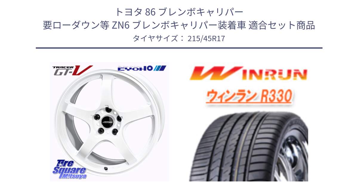 トヨタ 86 ブレンボキャリパー 要ローダウン等 ZN6 ブレンボキャリパー装着車 用セット商品です。TRACER GT-V ホイール 17インチ と R330 サマータイヤ 215/45R17 の組合せ商品です。