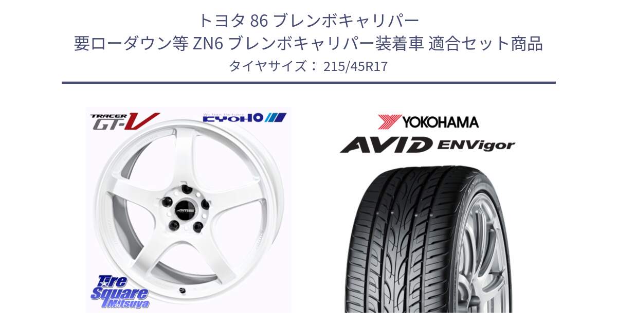 トヨタ 86 ブレンボキャリパー 要ローダウン等 ZN6 ブレンボキャリパー装着車 用セット商品です。TRACER GT-V ホイール 17インチ と S0564 AVID ENVigor S321 ヨコハマ 215/45R17 の組合せ商品です。