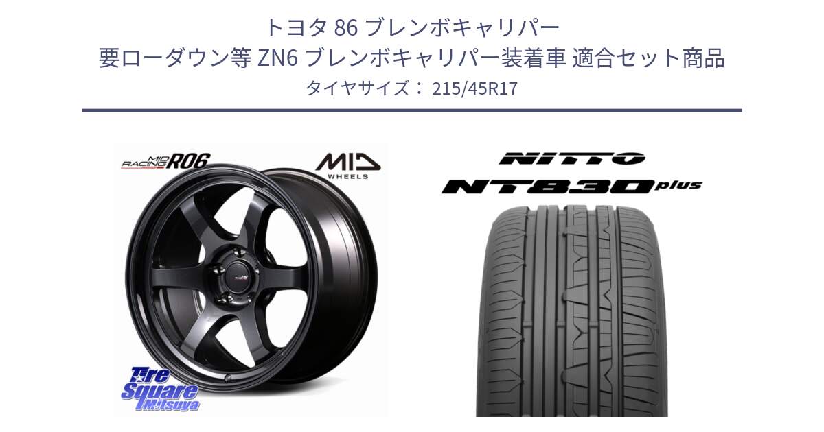 トヨタ 86 ブレンボキャリパー 要ローダウン等 ZN6 ブレンボキャリパー装着車 用セット商品です。MID RACING R06 ホイール 17インチ と ニットー NT830 plus サマータイヤ 215/45R17 の組合せ商品です。