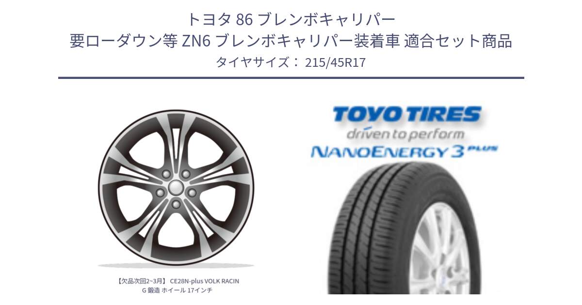 トヨタ 86 ブレンボキャリパー 要ローダウン等 ZN6 ブレンボキャリパー装着車 用セット商品です。【欠品次回2~3月】 CE28N-plus VOLK RACING 鍛造 ホイール 17インチ と ナノエナジー3プラス 2025年製 在庫● NANOENERGY3 PLUS トーヨー サマータイヤ 215/45R17 の組合せ商品です。