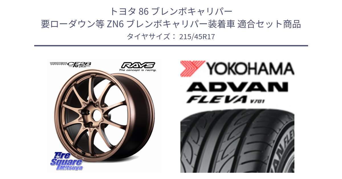 トヨタ 86 ブレンボキャリパー 要ローダウン等 ZN6 ブレンボキャリパー装着車 用セット商品です。CE28N-plus VOLK RACING 鍛造 ホイール 17インチ と R0393 ADVAN FLEVA V701 ヨコハマ 215/45R17 の組合せ商品です。
