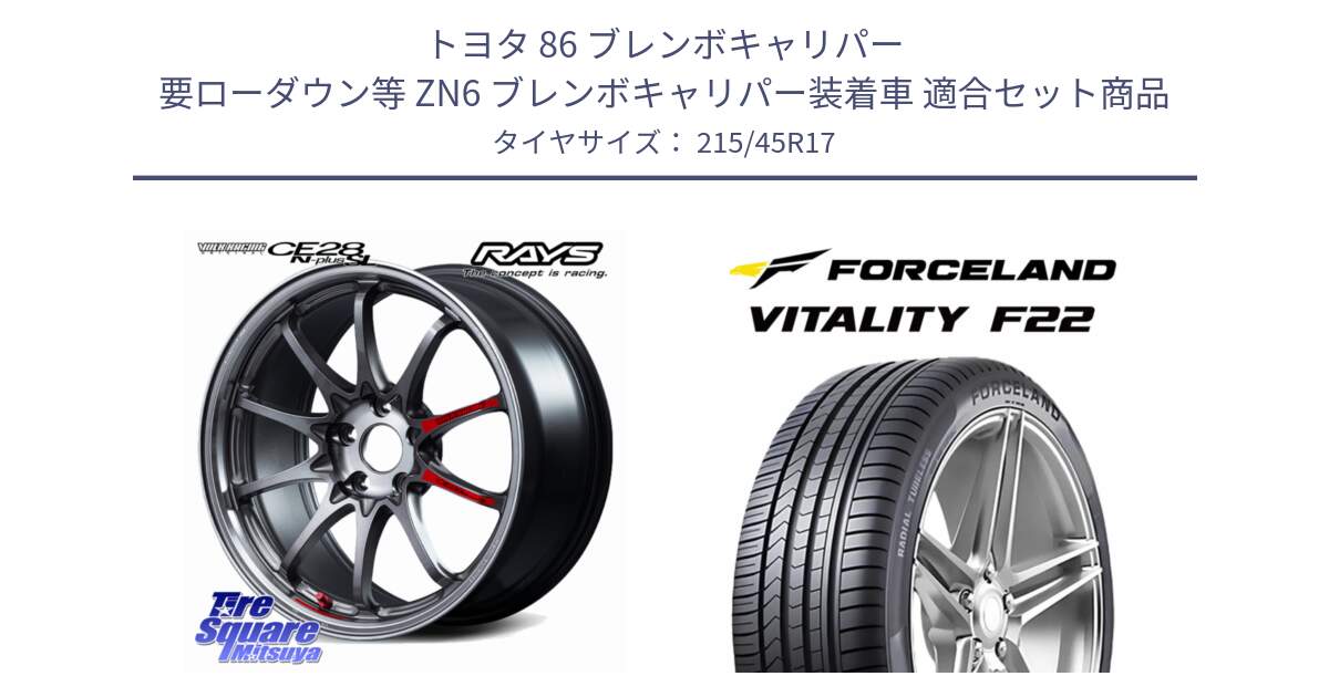 トヨタ 86 ブレンボキャリパー 要ローダウン等 ZN6 ブレンボキャリパー装着車 用セット商品です。【欠品次回2~3月】 CE28N-plus SL VOLK RACING 鍛造 ホイール 17インチ と Vitality F22 在庫● サマータイヤ 215/45ZR17 2025年製 ●サマーセール● 215/45R17 の組合せ商品です。