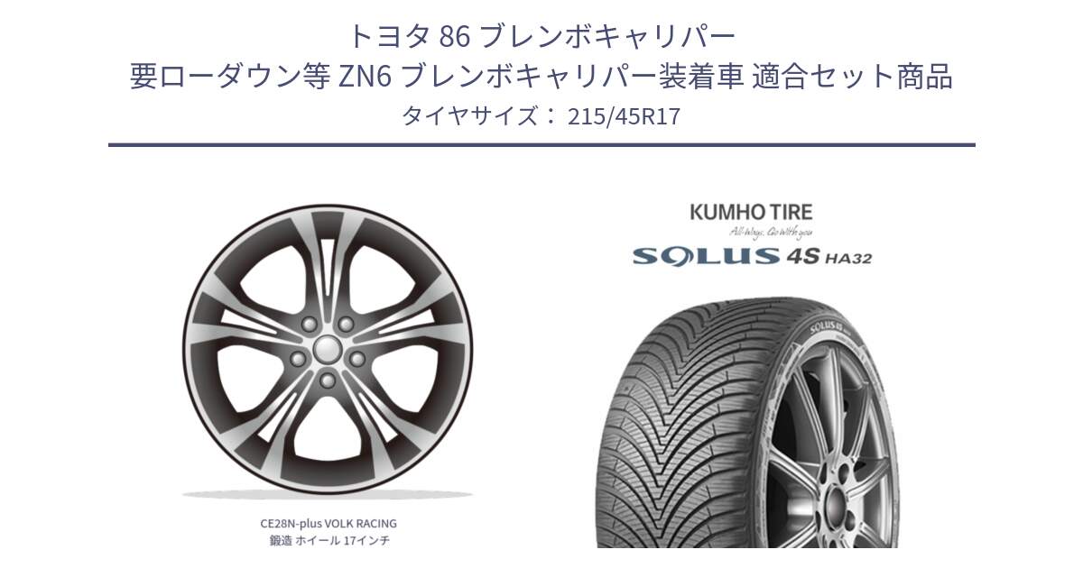 トヨタ 86 ブレンボキャリパー 要ローダウン等 ZN6 ブレンボキャリパー装着車 用セット商品です。CE28N-plus VOLK RACING 鍛造 ホイール 17インチ と SOLUS 4S HA32 ソルウス オールシーズンタイヤ 215/45R17 の組合せ商品です。