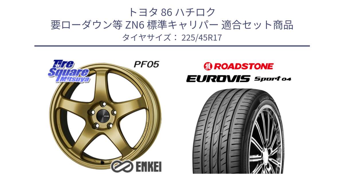 トヨタ 86 ハチロク 要ローダウン等 ZN6 標準キャリパー 用セット商品です。エンケイ PerformanceLine PF05 17インチ と ロードストーン EUROVIS sport 04 サマータイヤ 225/45R17 の組合せ商品です。