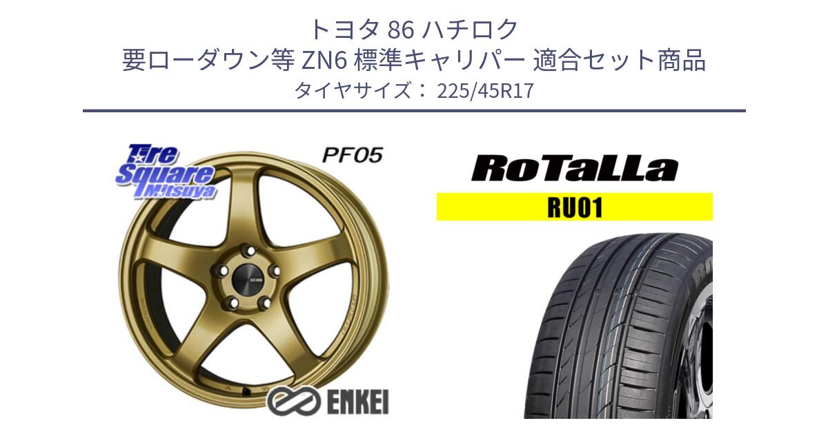 トヨタ 86 ハチロク 要ローダウン等 ZN6 標準キャリパー 用セット商品です。エンケイ PerformanceLine PF05 17インチ と RU01 【欠品時は同等商品のご提案します】サマータイヤ 225/45R17 の組合せ商品です。