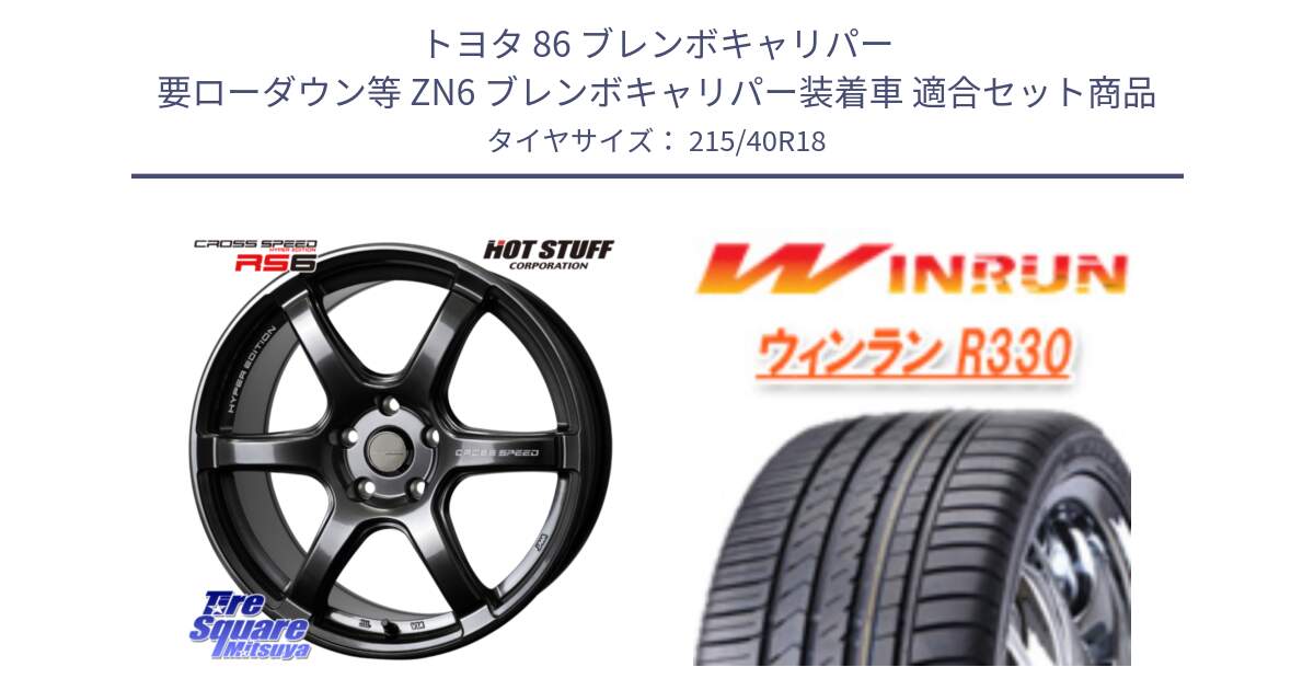 トヨタ 86 ブレンボキャリパー 要ローダウン等 ZN6 ブレンボキャリパー装着車 用セット商品です。クロススピード RS6 軽量ホイール 18インチ と R330 サマータイヤ 215/40R18 の組合せ商品です。