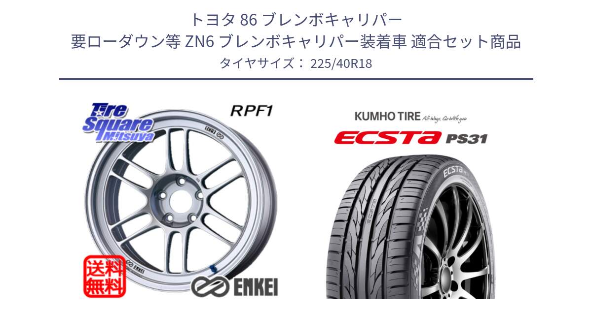 トヨタ 86 ブレンボキャリパー 要ローダウン等 ZN6 ブレンボキャリパー装着車 用セット商品です。エンケイ Racing RPF1 SILVER ホイール と ECSTA PS31 エクスタ サマータイヤ 225/40R18 の組合せ商品です。